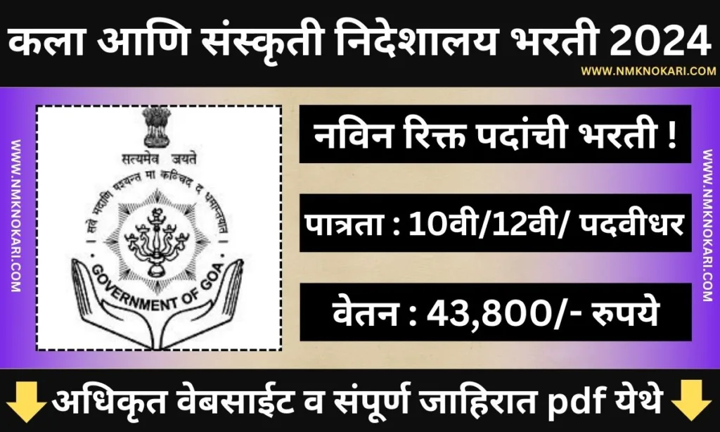 Directorate Of arts And Culture Bharti 2024