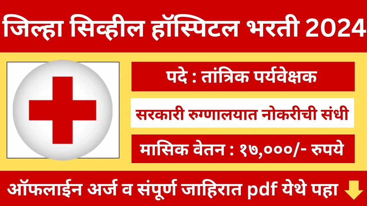 District Civil Hospital Bharti 2024