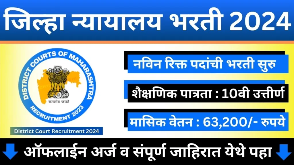 District Court Recruitment 2024