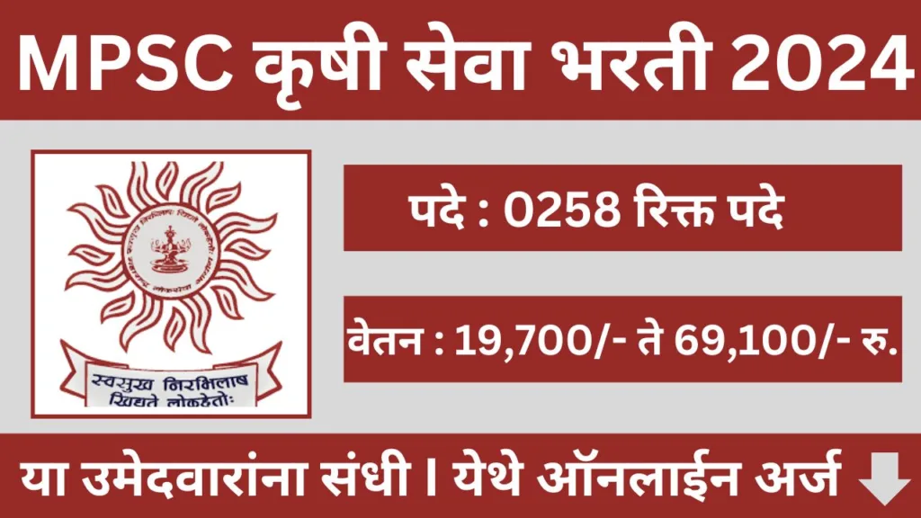 MPSC Krushi Seva Bharti 2024