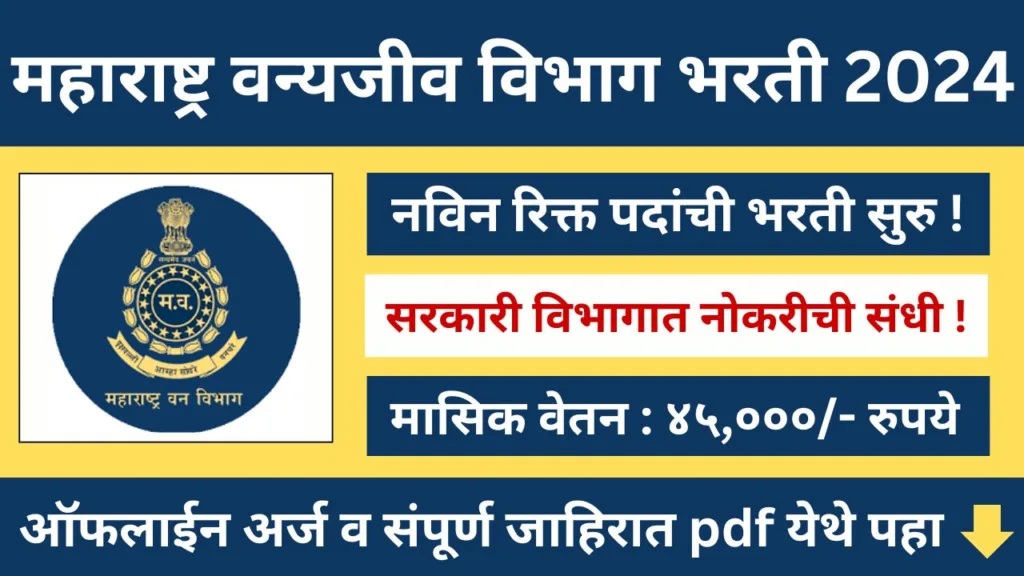 Maharashtra Van Vibhag Bharti 2024