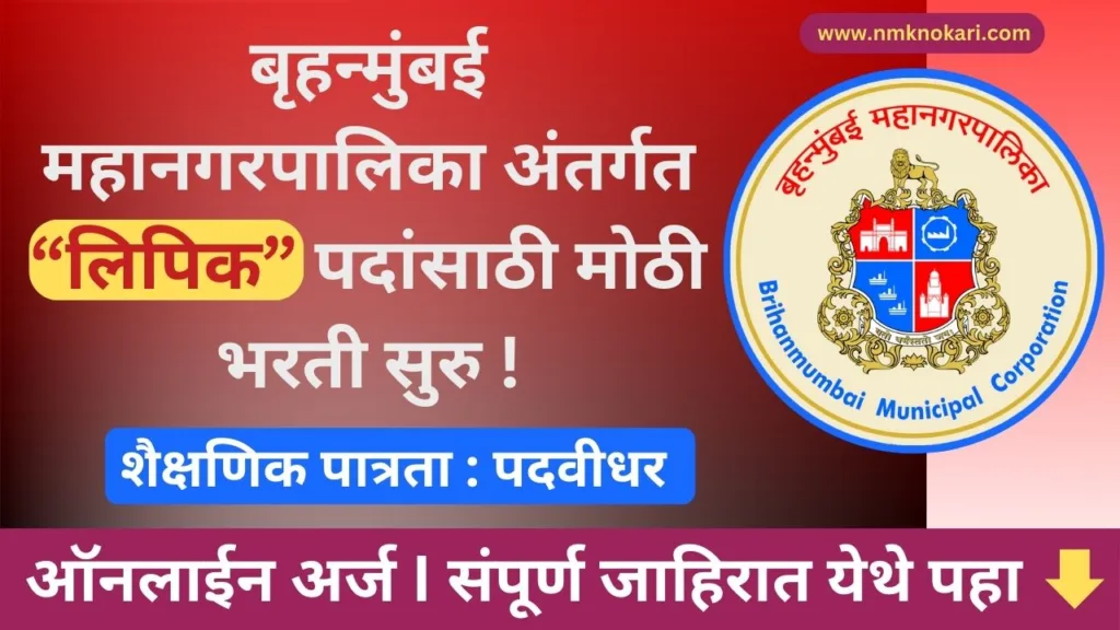 Mumbai Mahanagarpalika Bharti 2024