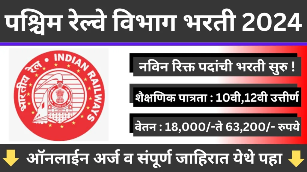 Mumbai Western Railway Bharti 2024