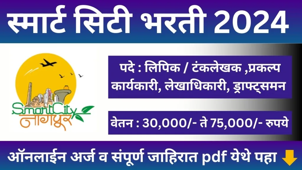 Nagpur Smart City Bharti 2024