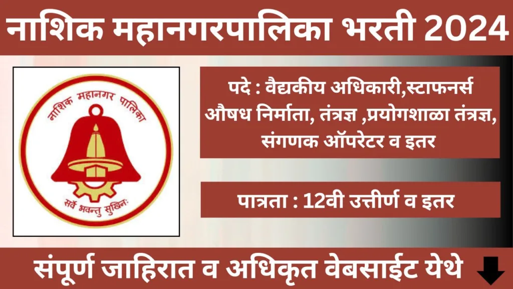 Nashik Mahanagarpalika Bharti 2024