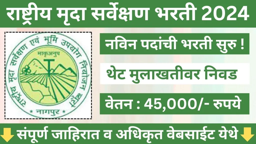 National Bureau Of Soil Survey Bharti 2024