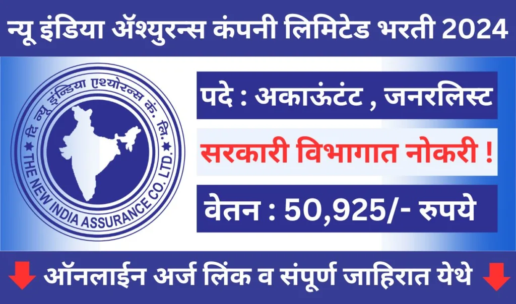 New India Assurance Company Bharti 2024