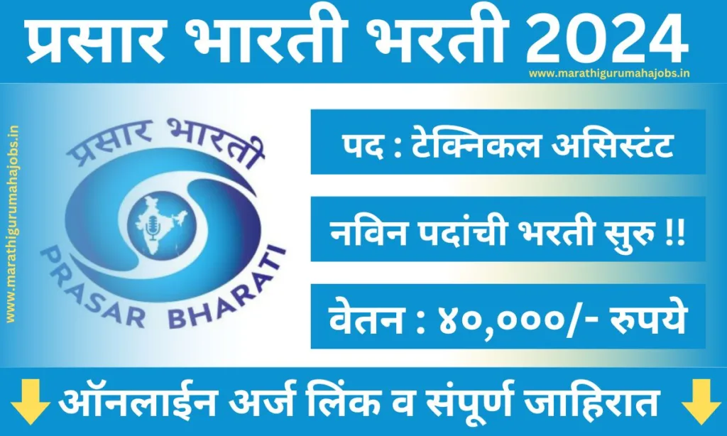 Prasar Bharti Recruitment 2024