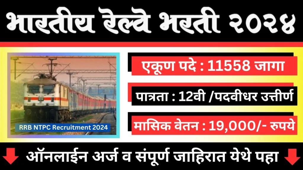 RRB NTPC Recruitment 2024