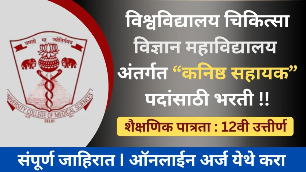 University College of Medical Sciences Bharti 2024