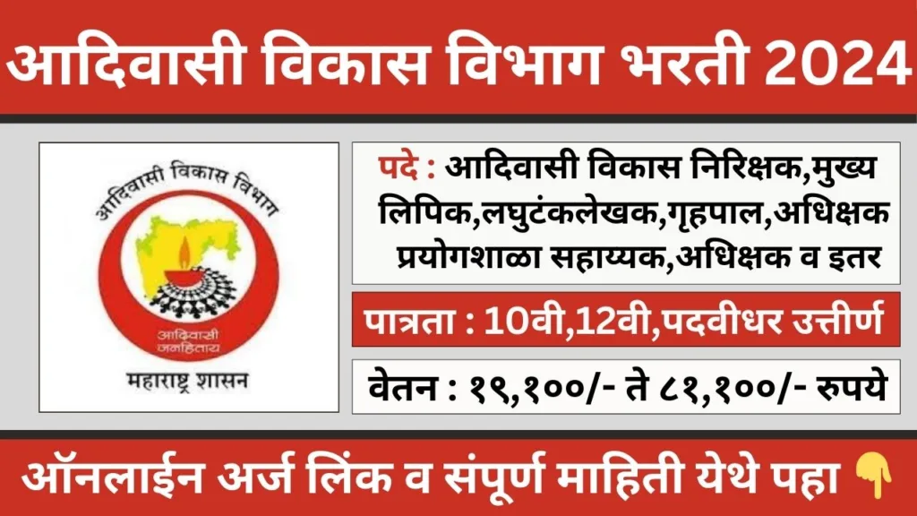 Adivasi Vikas Vibhag Bharti 2024