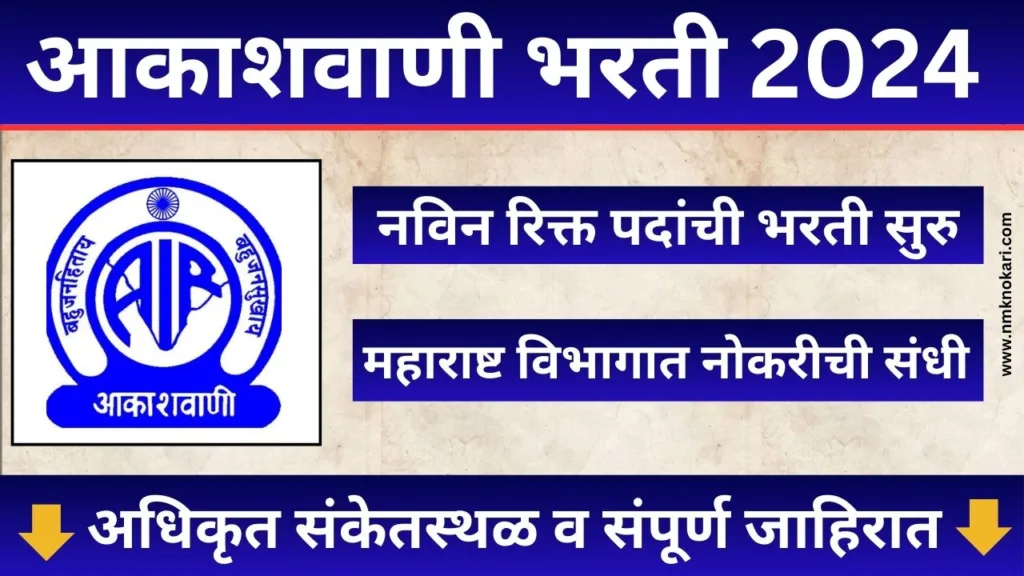 All India Radio Bharti 2024