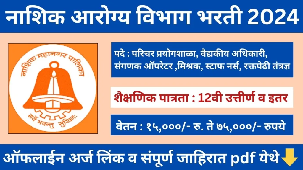 Arogya Vibhag Nashik Bharti 2024