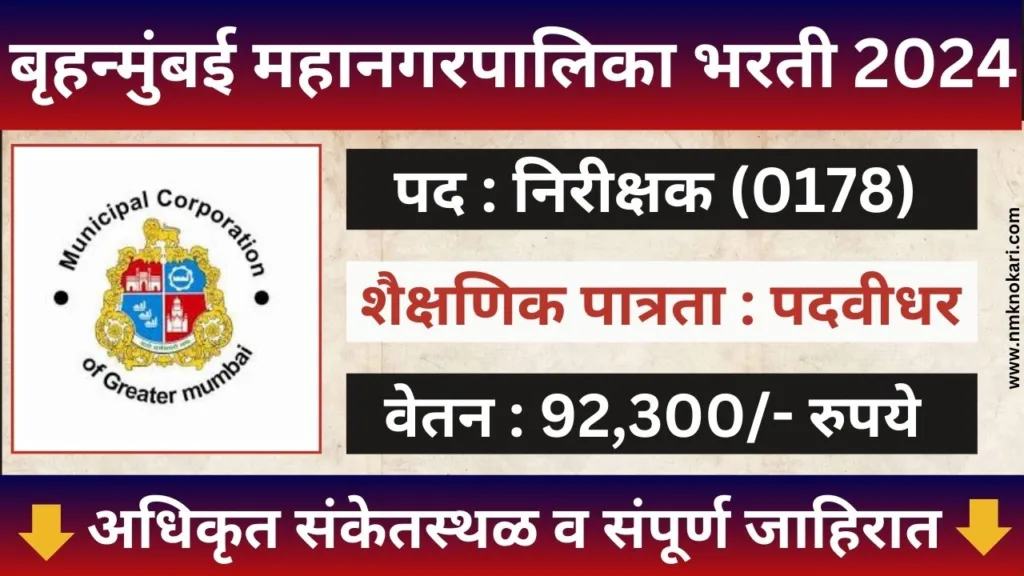 BMC Inspector Recruitment 2024