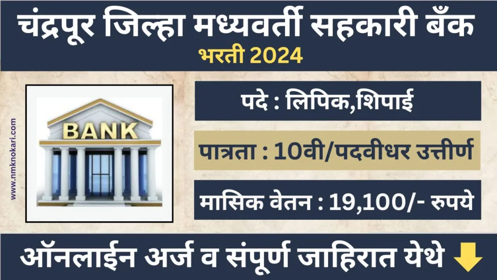 Chandrapur DCC Bank Bharti 2024