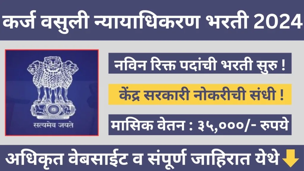 Debt Recovery Tribunal Bharti 2024