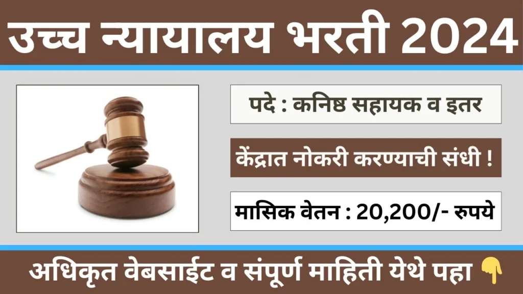 High Court Recruitment 2024