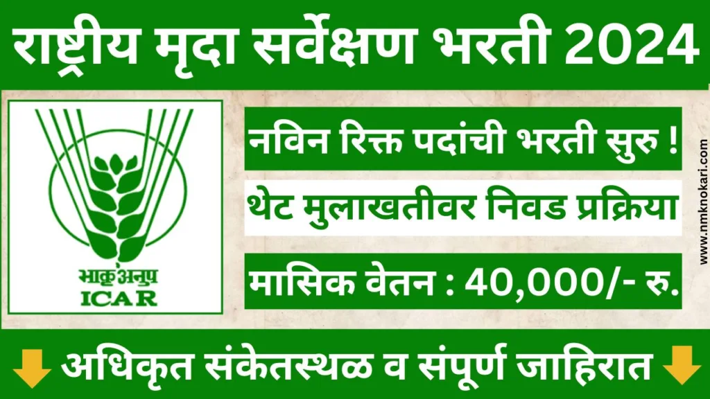 ICAR Recruitment 2024