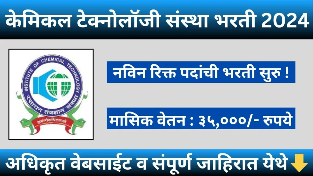 ICT Mumbai Bharti 2024