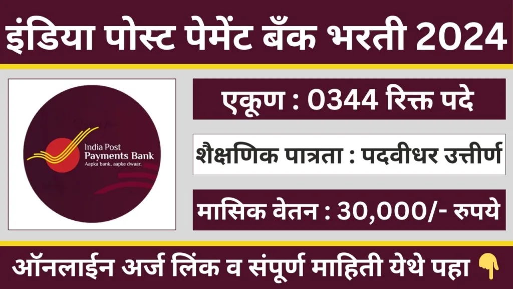 India Post Payment Bank Bharti 2024