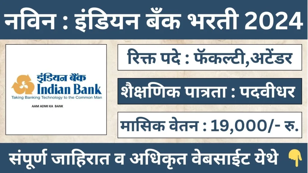 Indian Bank Bharti 2024