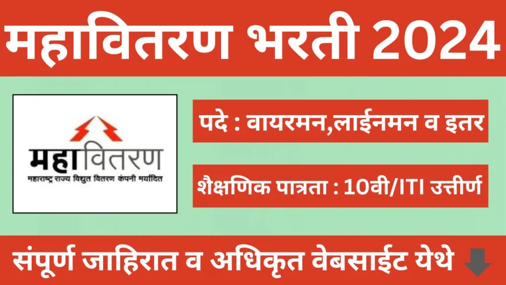 Mahavitaran Bharti 2024