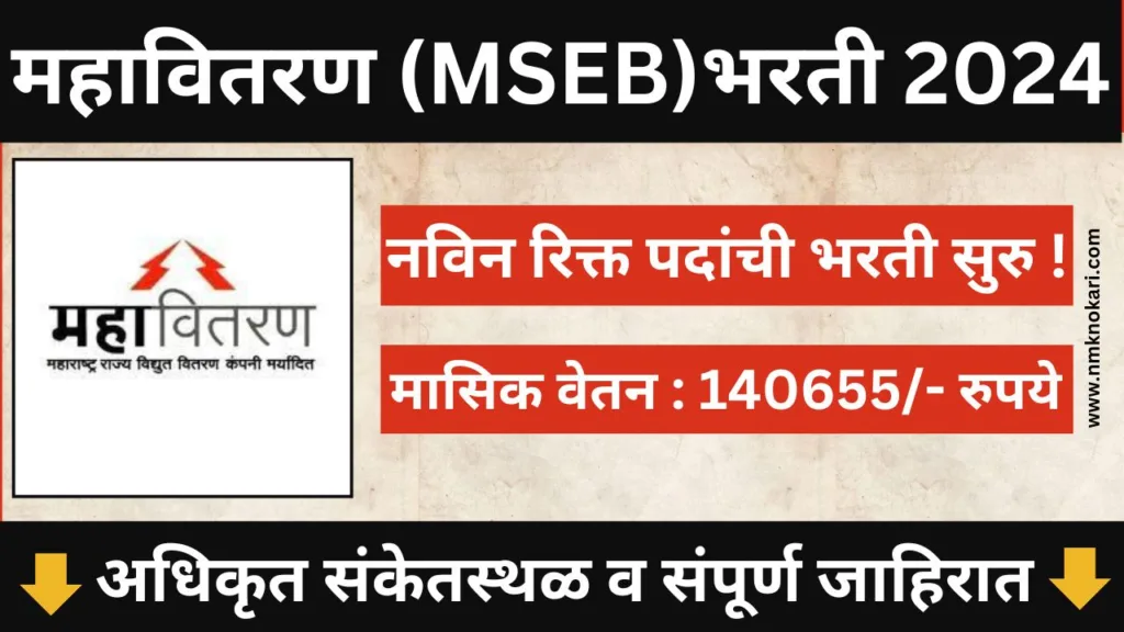 Mahavitaran Recruitment 2024