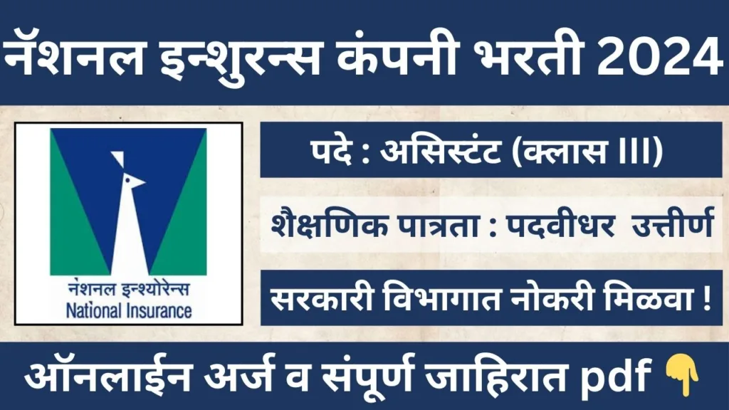 National Insurance Company Bharti 2024