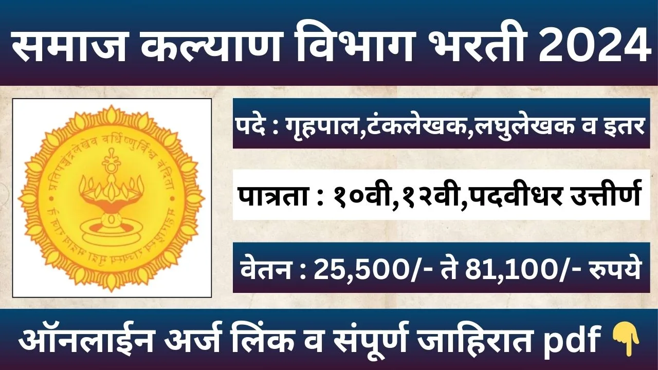 Samaj Kalyan Vibhag Bharti 2024