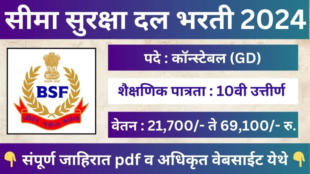 BSF Recruitment 2024