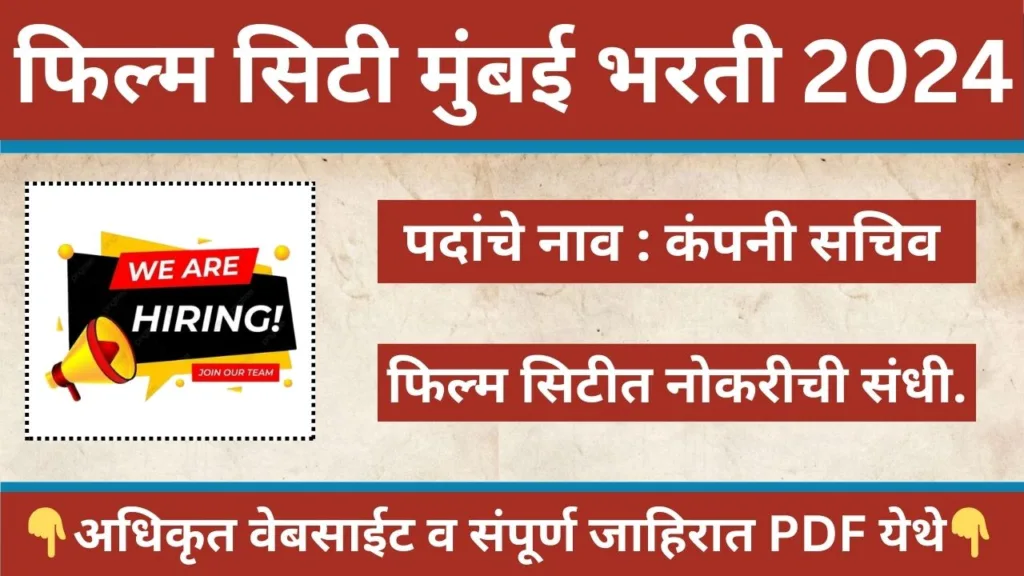 Film City Mumbai Recruitment 2024