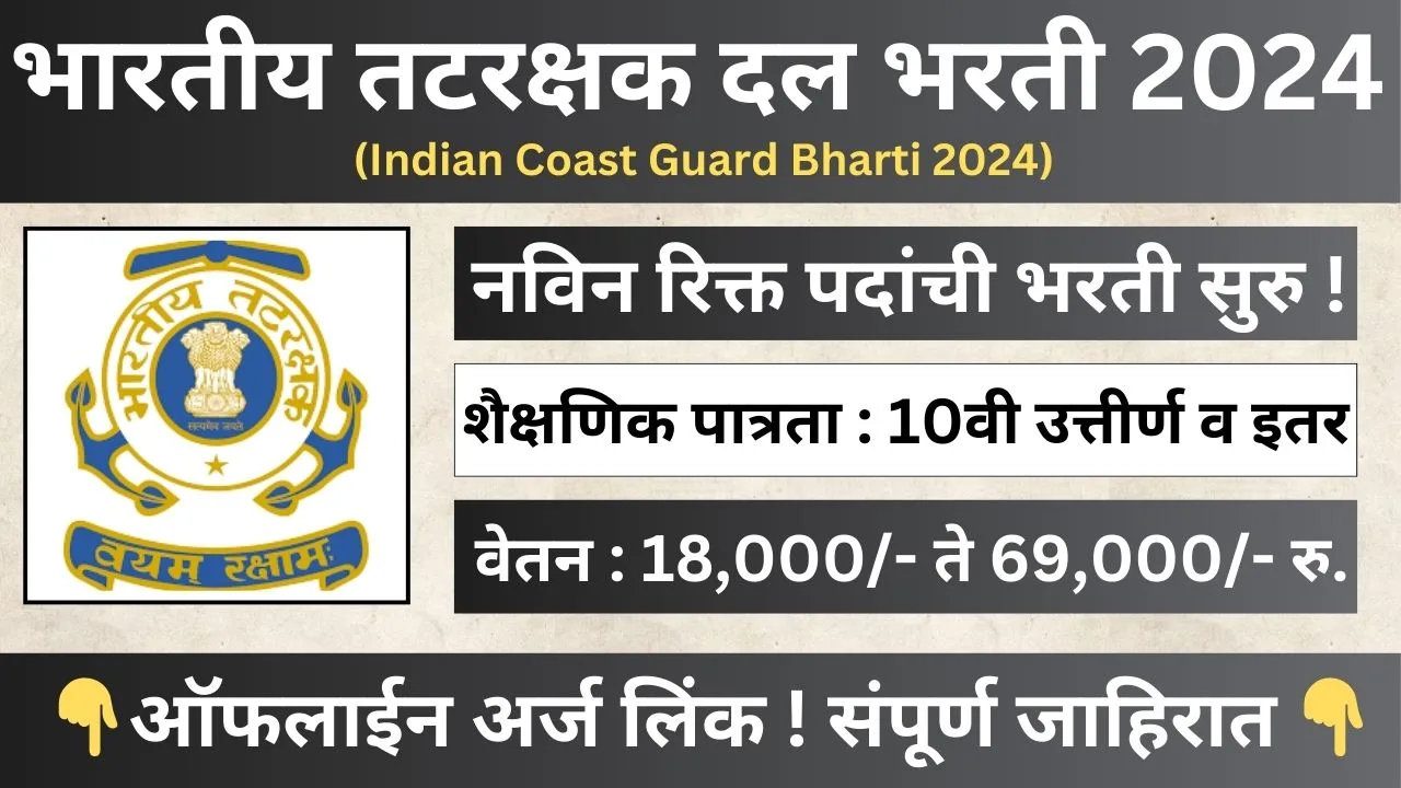 Indian Coast Guard Bharti 2024