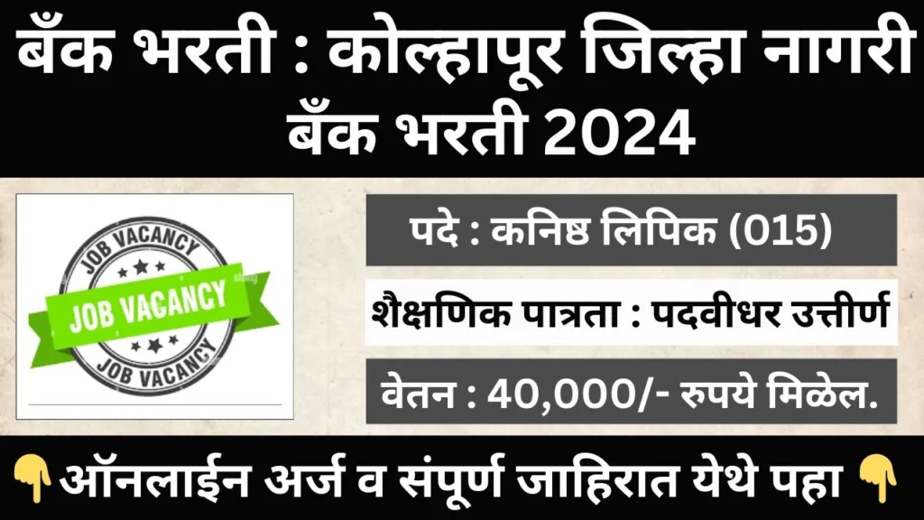 Kolhapur Jilha Nagari Bank Bharti 2024