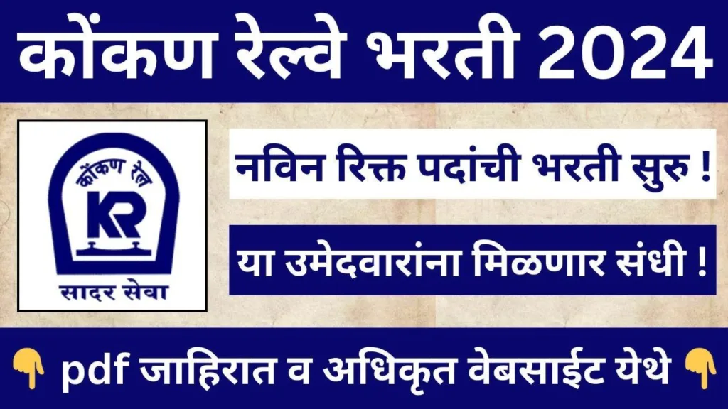 Konkan Railway Recruitment 2024