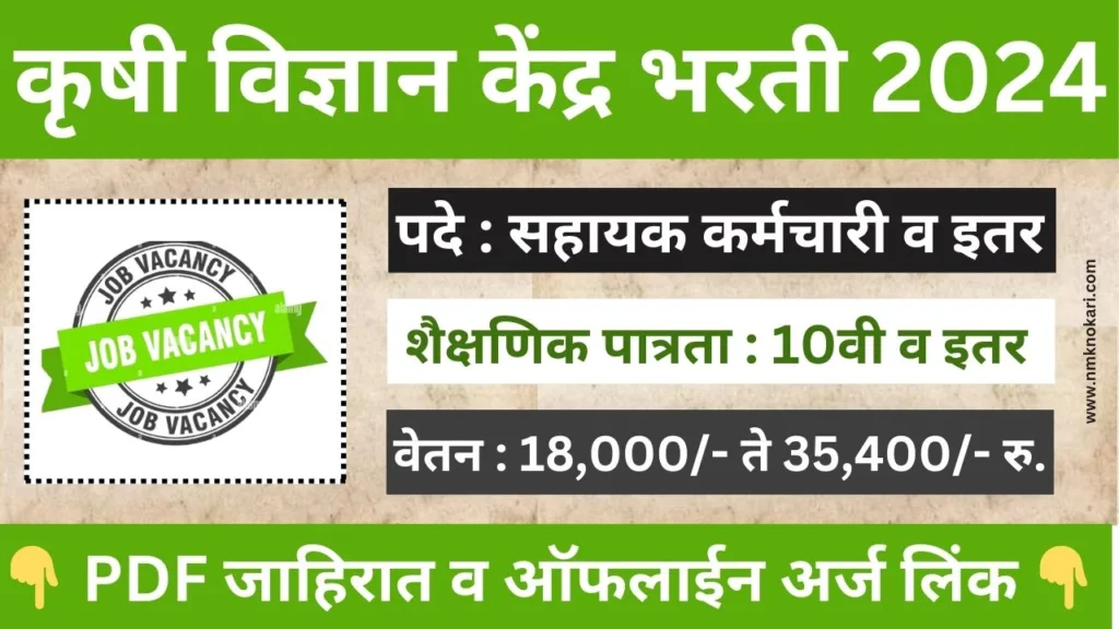 Krushi Vidnyan Kendra Bharti 2024