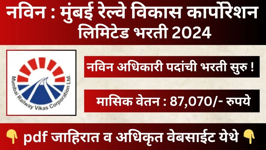 MRVC Recruitment 2024