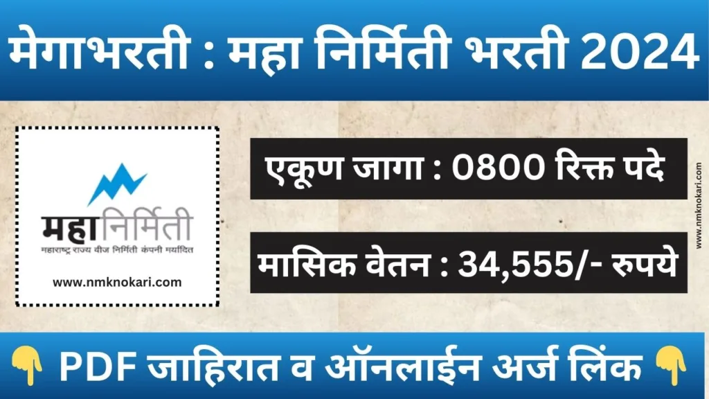 Mahanirmiti Technician Bharti 2024