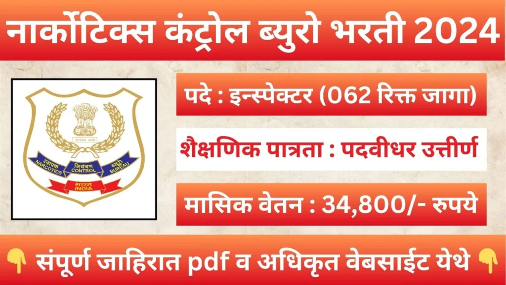 NCB Recruitment 2024