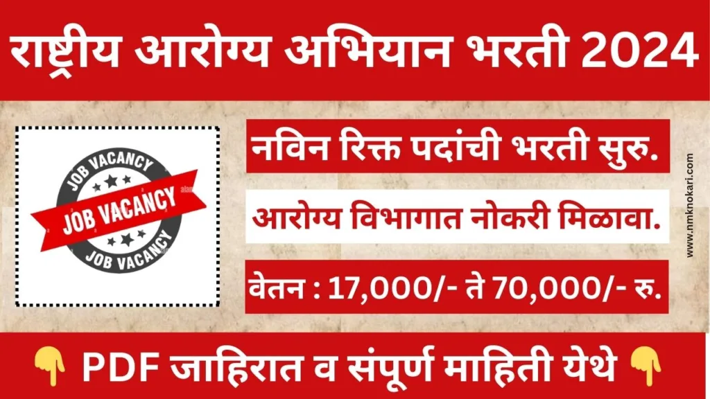 National Health Mission Nagpur Bharti 2024