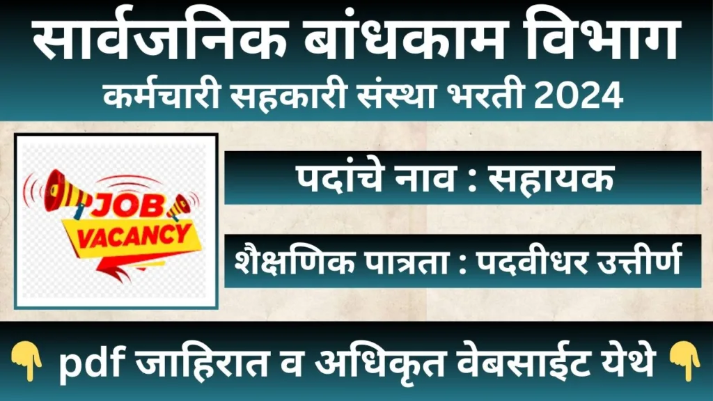 PWD Employees Bharti 2024