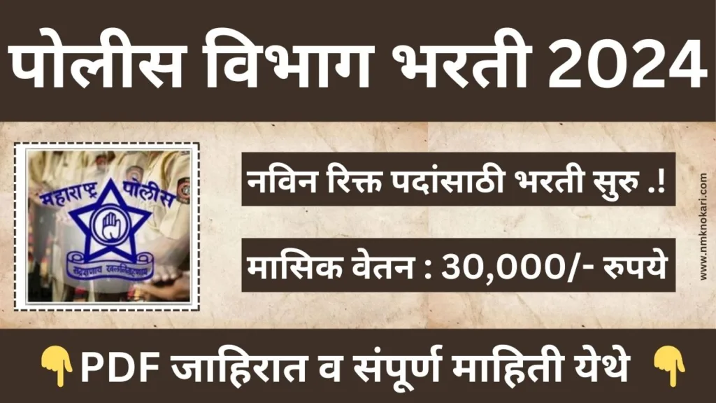 Police Department Recruitment 2024