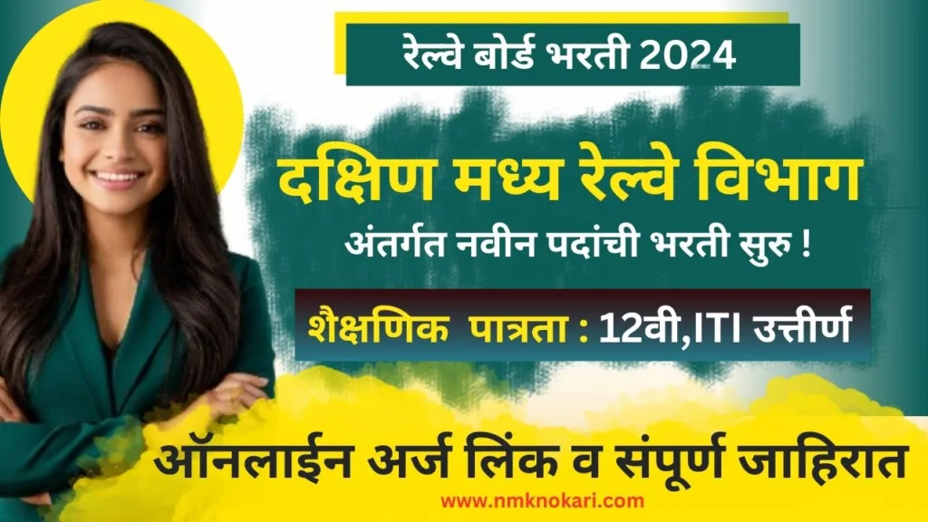 South Central Railway Bharti 2024