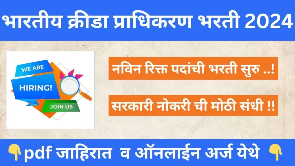 Sports Authority Of India Bharti 2024