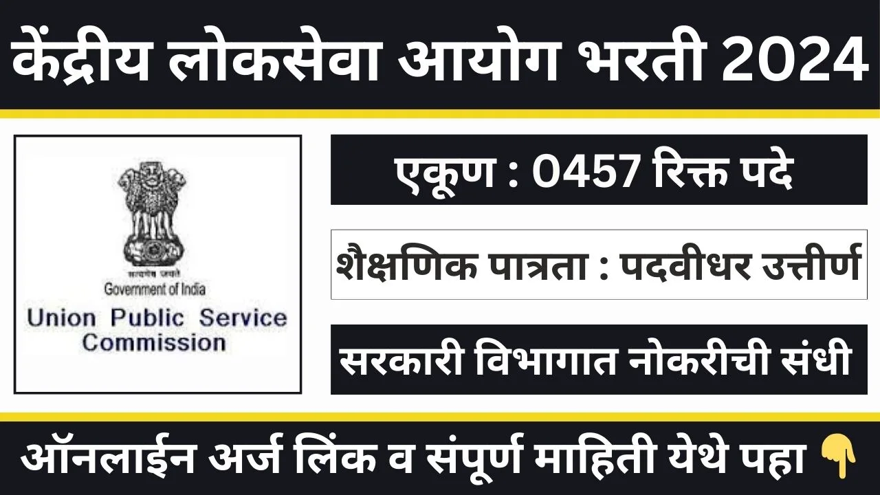 UPSC Recruitment 2024