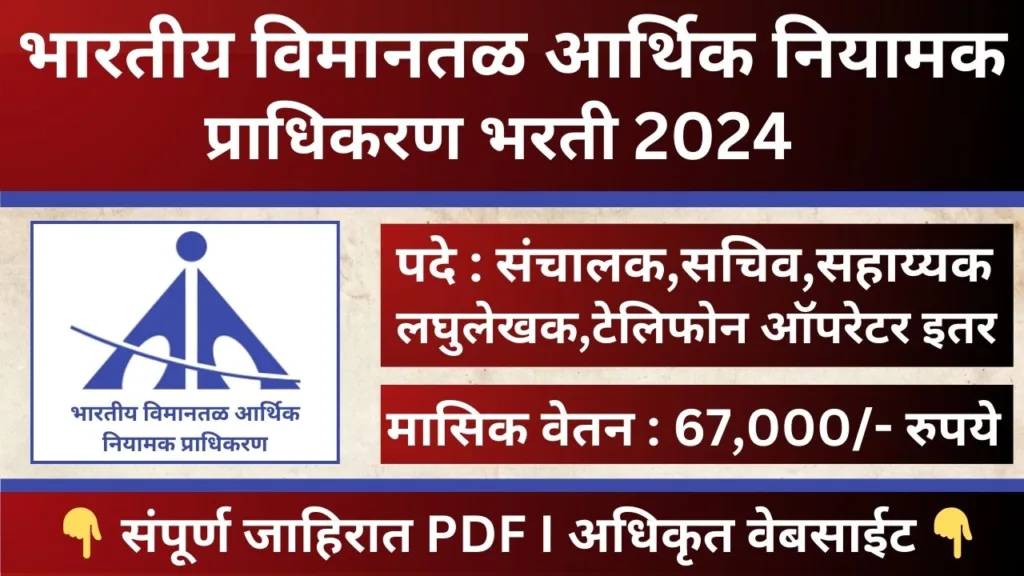 AERA Recruitment 2024