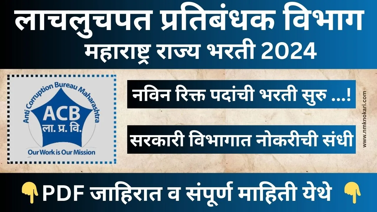 Anti Corruption Bureau Bharti 2024