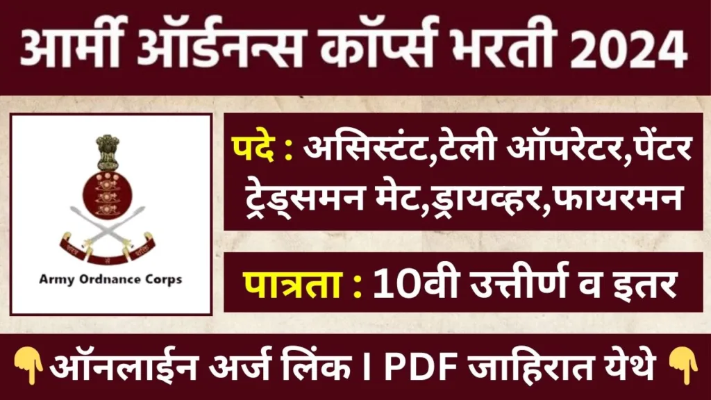 Army Ordnance Corps Recruitment 2024