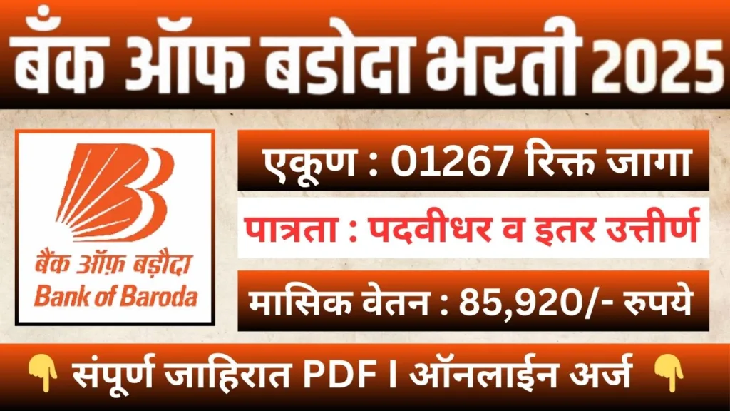 Bank Of Baroda Recruitment 2025