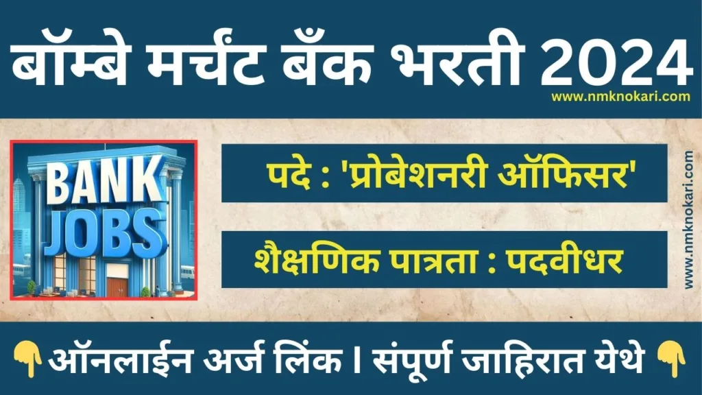 Bombay Mercantile Bank Bharti 2024
