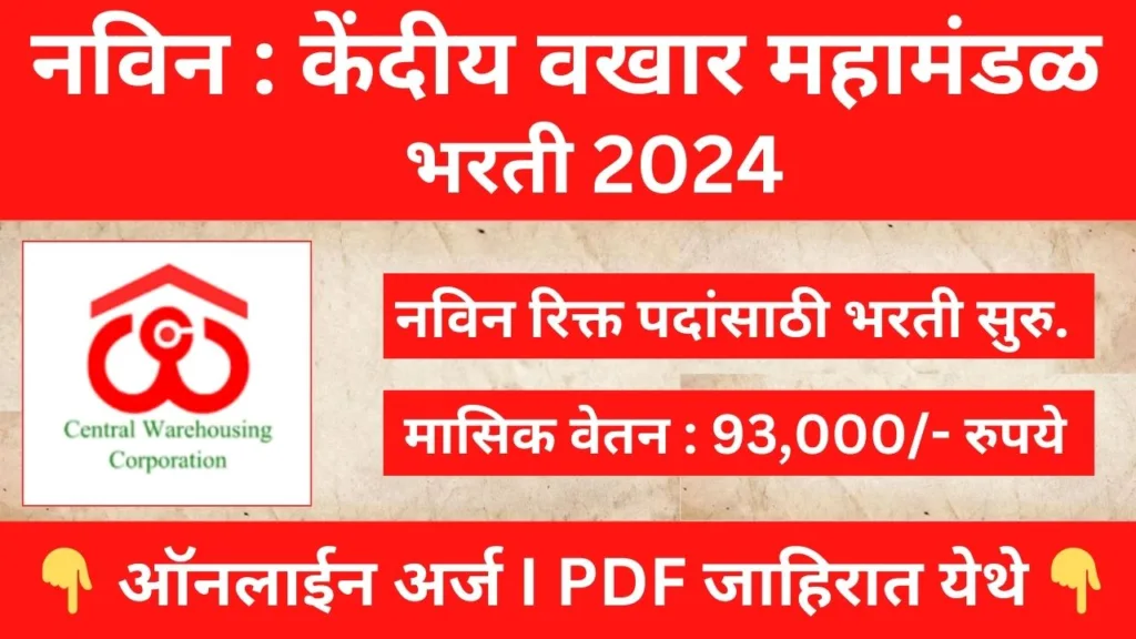 CWC Recruitment 2024